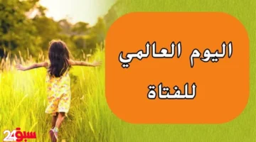 تمكين الفتاة يبدأ من البيت.. كيف تساهم الأسرة في بناء مستقبلها؟
